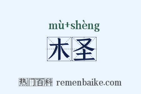 木圣是什么意思的图片